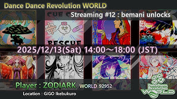 【DDR WORLD】2025/12/13 - streaming #12