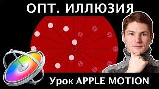 ОПТИЧЕСКАЯ ИЛЛЮЗИЯ в APPLE MOTION. Creating an Optical Illusion in Motion screenshot 1