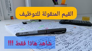 تسوية عناصر الاصول الاخرى الوحدة (4): القيم المنقولة للتوظيف