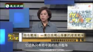 20140613 世纪大讲堂 甲午之殇(一)