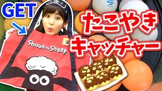 【クレーンゲーム】運ゲーム「たこ焼き器キャッチャー」挑戦!! 【ひつじのショーン】