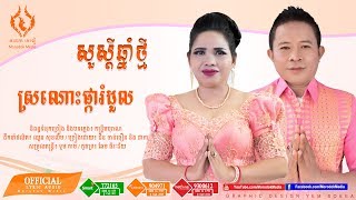 ស្រណោះផ្ការំដួល - ជិន ចាន់ធឿន និង ដាកា ​(เสนาะผการำดูล) [OFFICIAL LYRIC AUDIO] chords