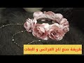 طريقة صنع تاج العرائس👰 و البنات وحفلات التخرج👩‍🎓 #مشروع_مربح