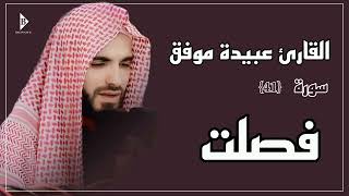 سورة فصلت (کاملة) القارئ عبیدة موفق | Surat Fussilat Obaida Muafaq