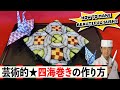 ★美しい巻き寿司！四海巻きの作り方★