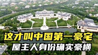 中国最大私人别墅150亿坐落上海堪称富豪生活的天花板