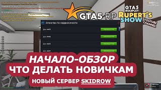 GTA 5 RP Обзор Что делать новичкам Где заработать деньги Новый сервер Skidrow / La Mesa Промокод