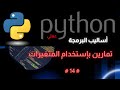 014 تمارين بإستخدام المتغيرات