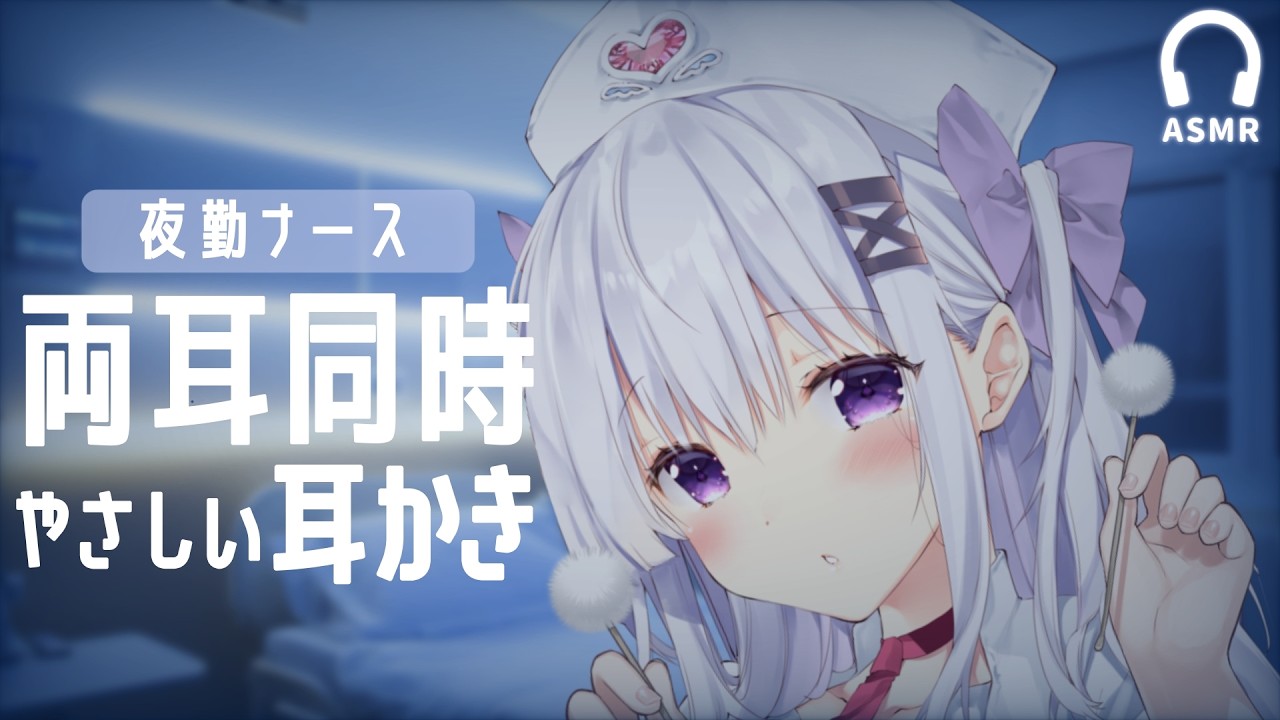 夜勤ナースの耳かきASMR｜ずっと優しい両耳ケアで眠る