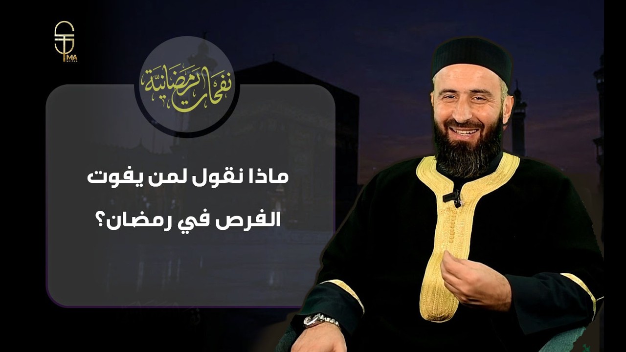 أخطر خطأ يقع فيه من يضيّع رمضان.. الحلقة 16