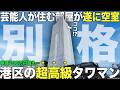 【超豪華物件】遂に空室が…港区の超高級タワマンに潜入してみたら別次元すぎて金持ちになると誓った件【プルデンシャルタワーレジデンス】