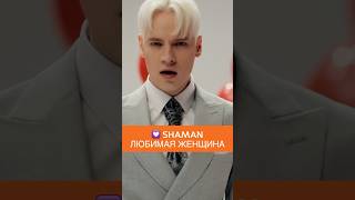 SHAMAN - ЛЮБИМАЯ ЖЕНЩИНА.Ep.1