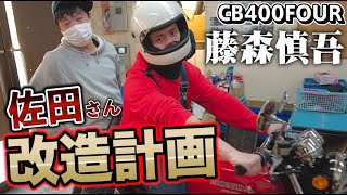 藤森のヨンフォア総長系カスタム第一形態、ついに完成！【佐田ビルダーズ】