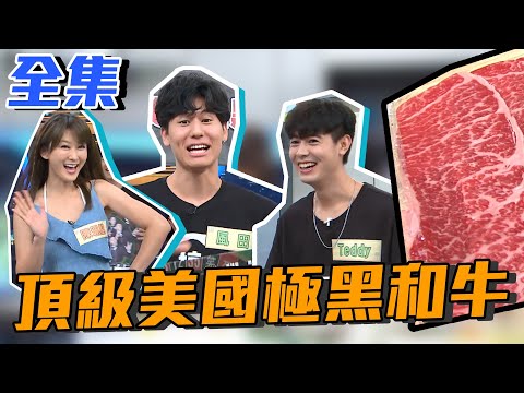 搞笑者們真D搞笑 頂級美國極黑和牛饗宴真D好吃！【型男大主廚】EP2959