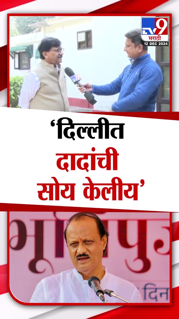 Sanjay Raut | दिल्लीत येण्या-जाण्यासाठी दादांची सोय केलीय