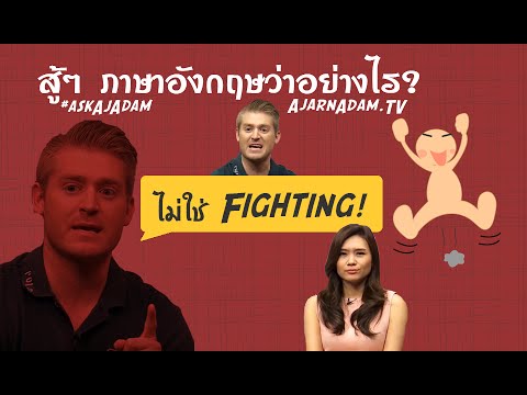 สู้ ๆ ไม่ใช่ Fighting! สู้ ๆ อย่ายอมแพ้ ภาษาอังกฤษว่าอย่างไร