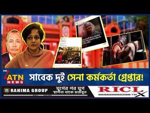রাজধানী থেকে সাবেক দুই সেনা কর্মকর্তা গ্রেপ্তার | Former Army Officer Arrest | ATN News