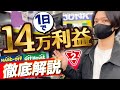 【中古せどり】1日で14万利益稼いだ商品を大公開！各商品を徹底解説！