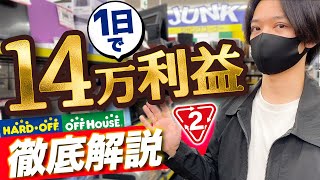 【中古せどり】1日で14万利益稼いだ商品を大公開！各商品を徹底解説！