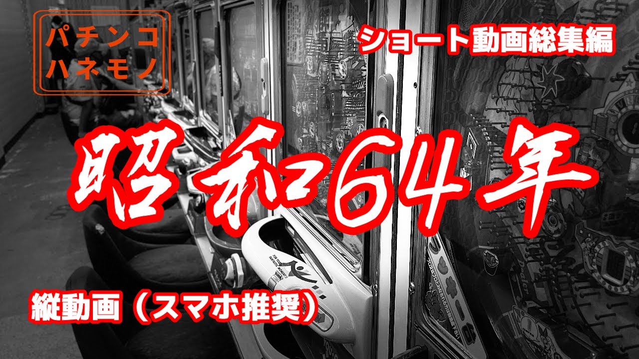 レトロパチ】昭和64年 ハネモノ ショート動画総集編 - YouTube