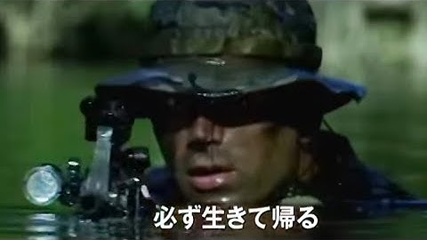 映画『ネイビーシールズ』予告編