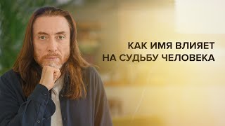 Как имя влияет на судьбу человека