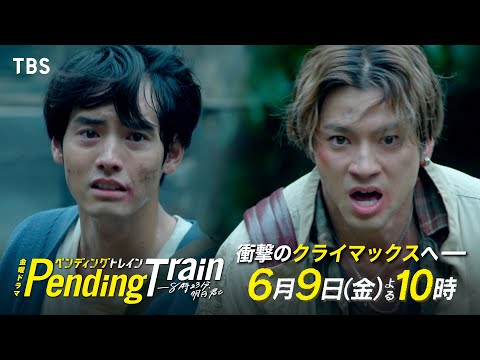 『ペンディングトレイン』6/9(金)#8 未来編完結!! それぞれの決断…衝撃のクライマックスへー【TBS】