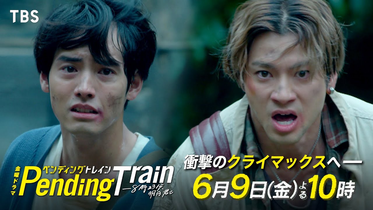 ペンディングトレイン』6/9(金)#8 未来編完結!! それぞれの決断…衝撃の