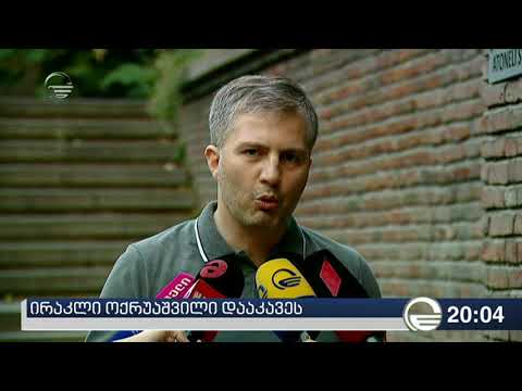 ირაკლი ოქრუაშვილი დააკავეს