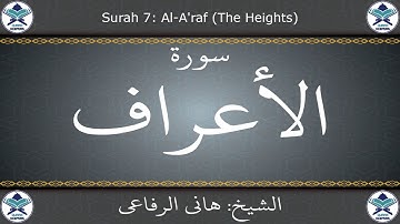 القرآن الكريم بصوت هاني الرفاعي - سورة الأعراف
