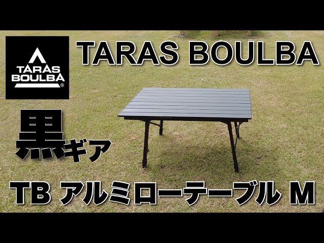 TARAS BOULBA アルミローテーブル M 新品 TARAS BOULBA TB アルミテーブルM ブラック - YouTube