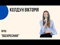 "Воскресіння" Колдун Вікторія, Церква  "Христа Спасителя" м.Костопіль_слова в описі_