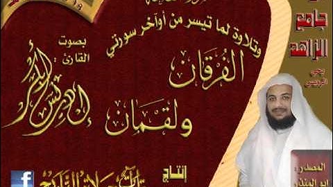 القارئ إدريس أبكر عشائية رائعة لسورة الفاتحة وماتيسر من أوآخر سورتي الفرقان ولقمان المصدر أبو المنذر وأبو حسين 19 صفر 1433هـ