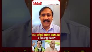 RSS மற்றும் பிஜேபி இடையே உள்நாட்டு போர்? Modi | rahul Gandhi