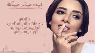 بلقيس...ليه صار حبك-مع الكلمات|Balqees...Lay Sar Hobak-With Lyrics