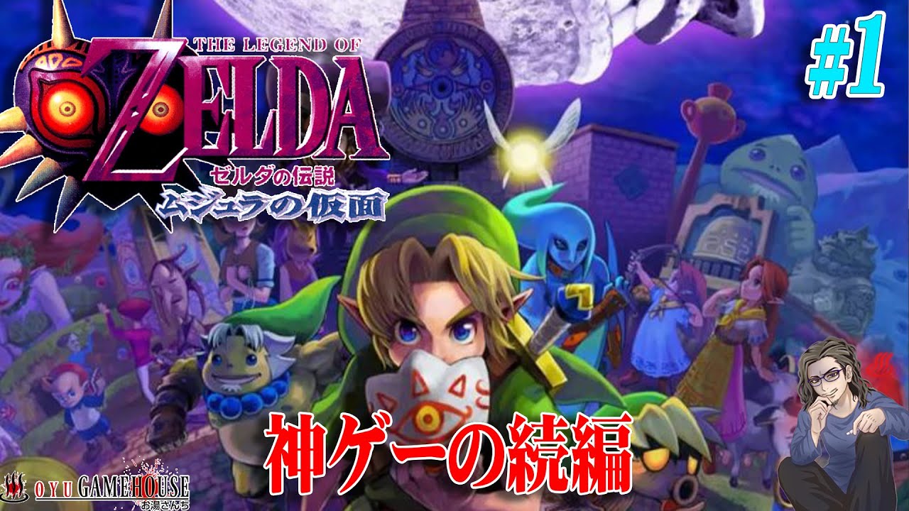 ゼルダの伝説 時のオカリナ ムジュラ 等々 ゼルダの伝説 ムジュラの仮面】#1 名作”時のオカリナ”の正当続編を完全