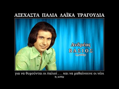 ΑΝΔΡΕΑΣ ΒΑΣΙΟΣ - Ντίρι Ντίρι