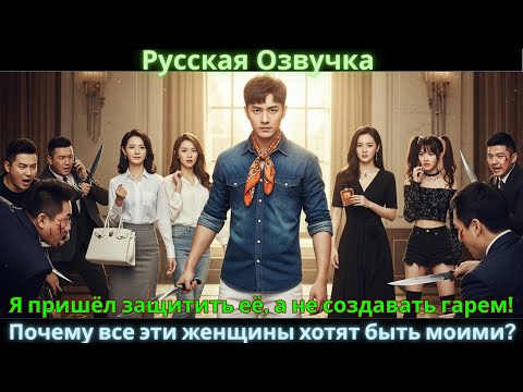 Я пришёл защитить её, а не создавать гарем! Почему все эти женщины хотят быть моими?