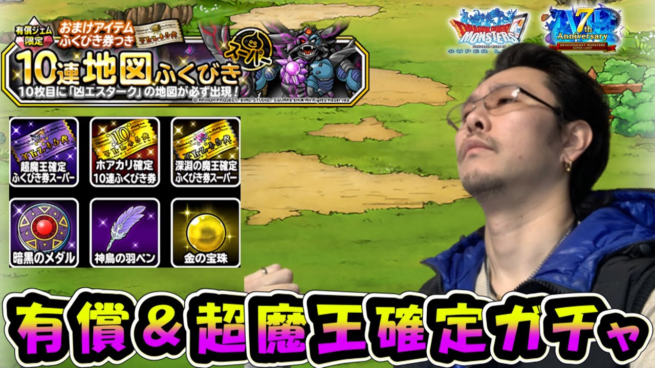 【DQMSL】ガチャ引くだけ！有償限定＆超魔王確定その他色々