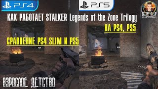 Как работает STALKER Legends of the Zone Trilogy на PS4, PS5,сравнение,обзор