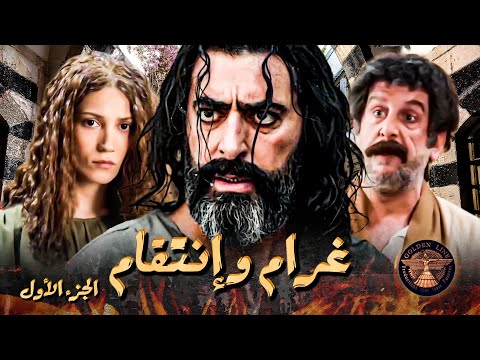 فيلم غرام وانتقـ ـام بنت عبدو العربجي ذلته بين الناس بعملتها و ستر الفضيحة كلفه كتير