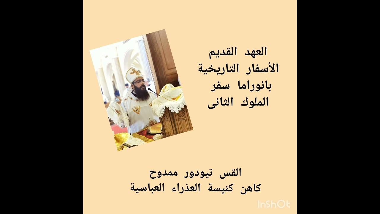 بانوراما سفر ملوك الثانى. الاسفار التاريخية.القس تيودور ممدوح. كاهن كنيسة العذراء العباسية.