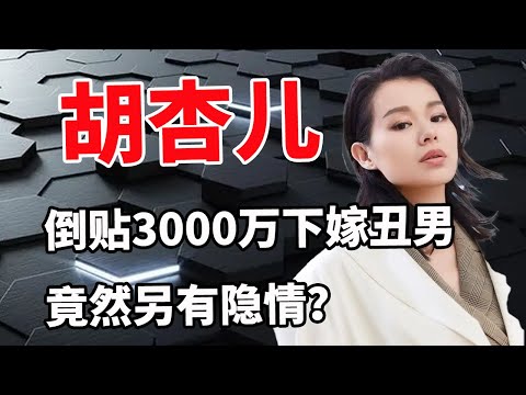 隐藏九年黄宗泽终于开口，与胡杏儿分手内幕太惊人！胡杏儿倒贴3000万下嫁丑男另有隐情！