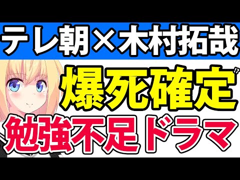 テレビ朝日×木村拓哉のドラマ「テレ朝は勉強不足だ、設定が間違いだらけ」とネットで話題になり早くも爆死確定へwwwwww【Believe】