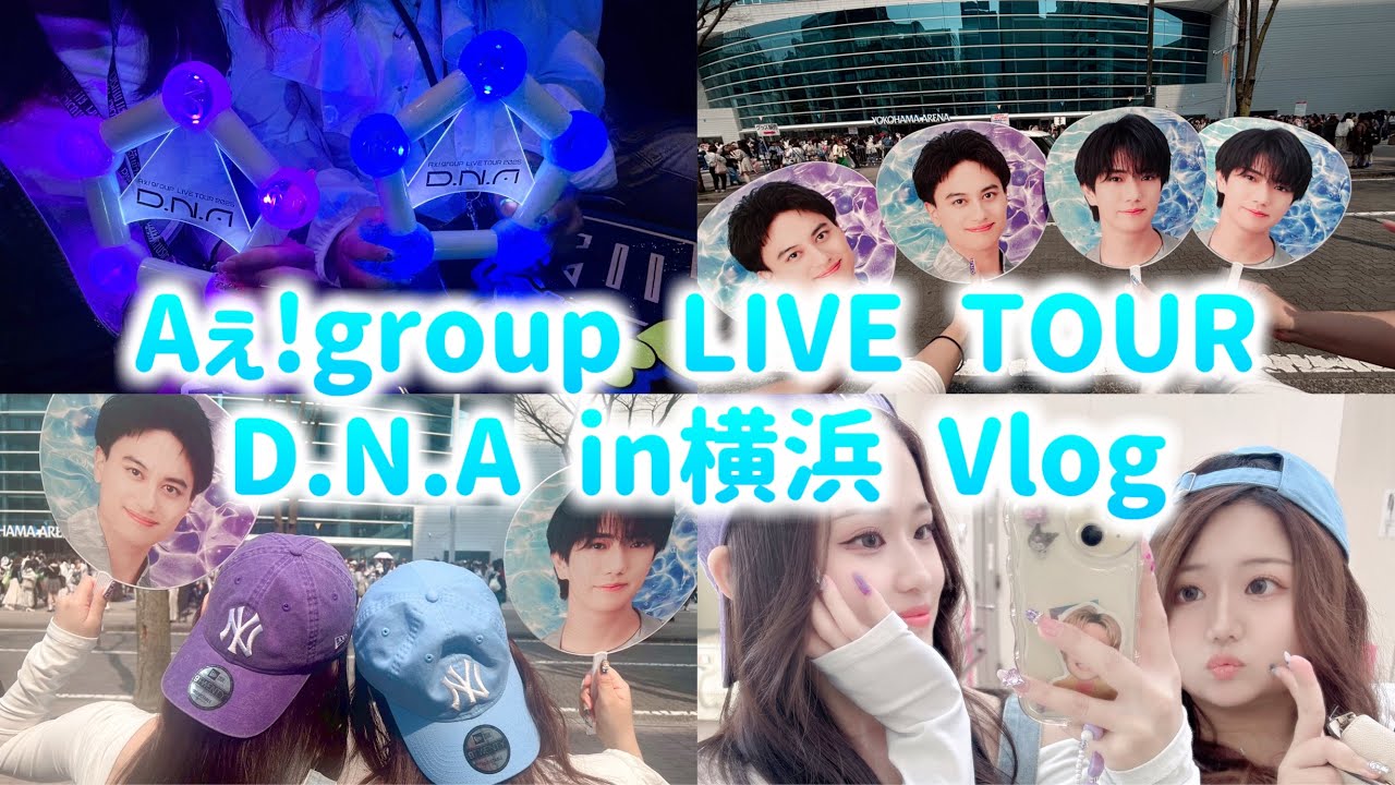 【現場Vlog】Aぇ!group LIVE TOUR D.N.A in横浜☆
