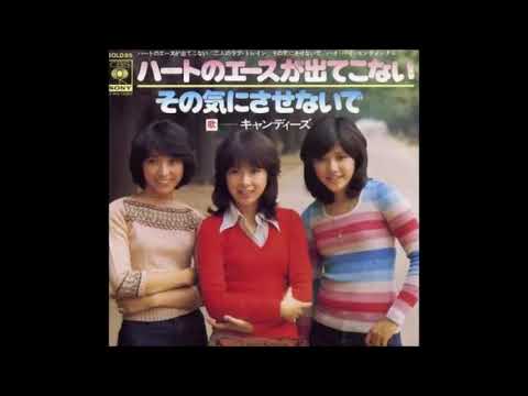 その気にさせないで キャンディーズ 昭和50年 Youtube