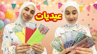 كم عيدية جوان وليليان 💵 وشو راح يعملوا فيهم