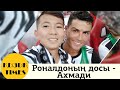 Криштиану Роналдоның досы - Ахмади - Кызык Times