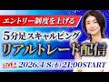 【FX生配信】5分足スキャルピングで損切りが多い人へ｜精度を上げる判断基準を解説【ドル円・ゴールド】