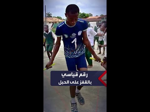 نيجيري يقفز بقدم واحدة على الحبل 153 مرة في 30 ثانية